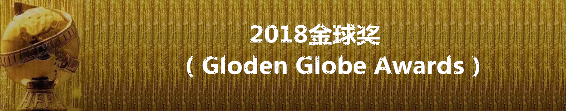 2018金球獎(jiǎng)
