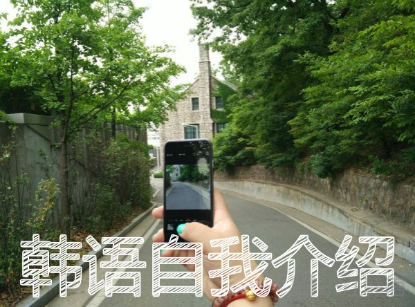 韩语自我介绍:简单的自我介绍