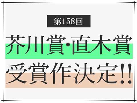 日本文学：今年芥川奖和直木奖花落谁家？_同志社大学_沪江日语