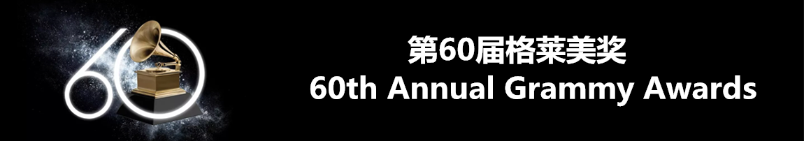 2018格萊美