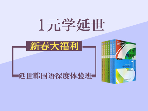 【延世韩国语体验班】开课啦，1块钱学到权威教材！