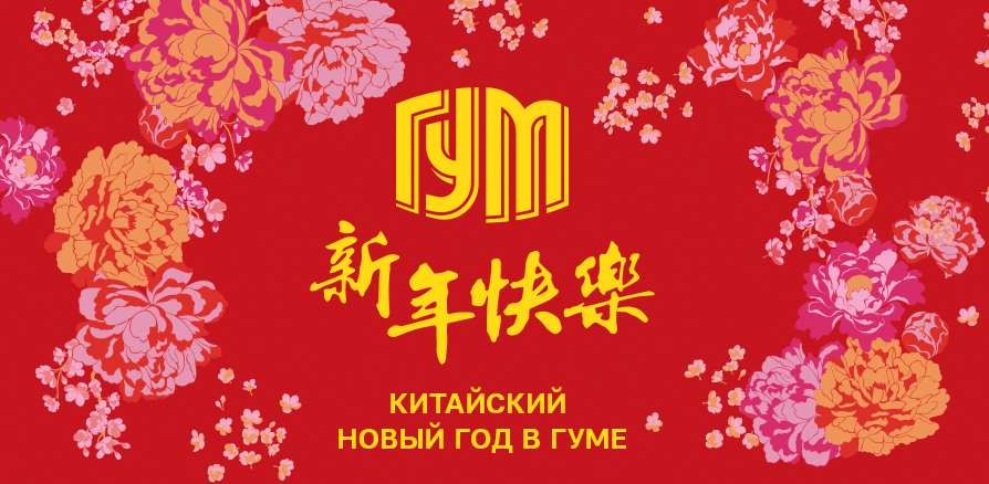 这不,俄罗斯国营商店ГУМ也来祝我们新年快乐啦!