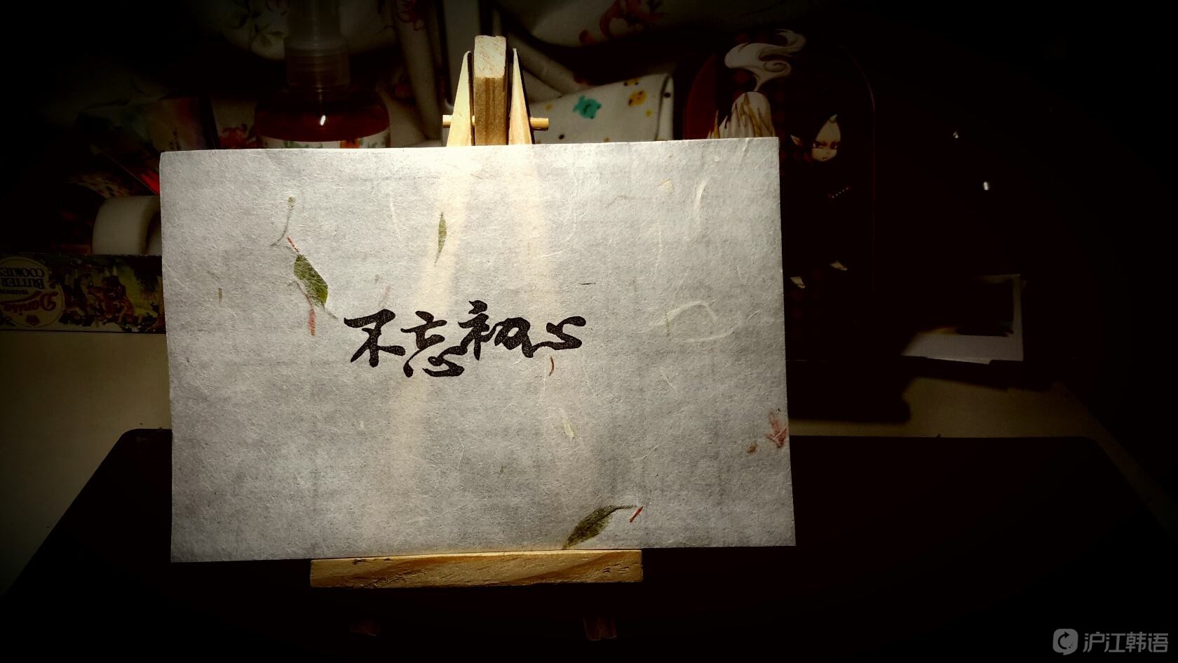 英语翻译_"不忘初心,牢记使命" 用韩语怎么说?_沪江英语