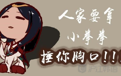 "小拳拳捶胸口" 用韩语怎么说?