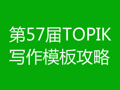 TOPIK写作模板，韩国语能力考作文攻略
