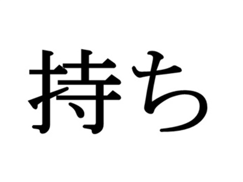 日语复合词：换个角度学习词汇不枯燥