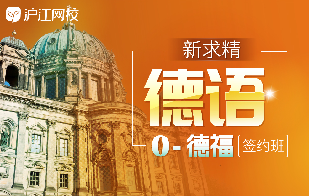 新求精德语(0-testdaf强化版)【vip考试签约班】