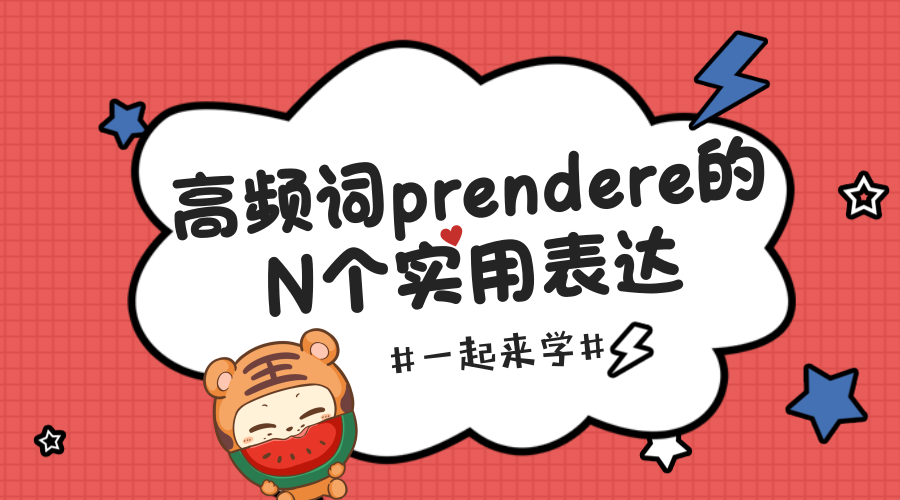 高频词prendere的n个实用表达