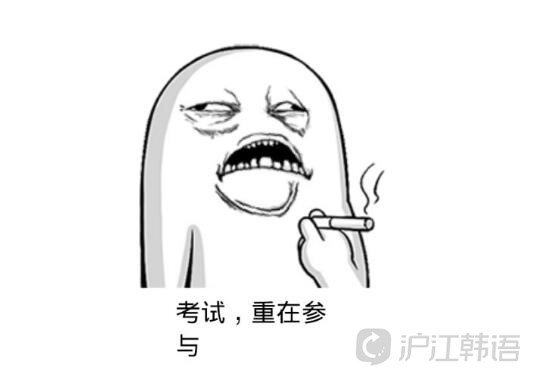 "重在参与" 用韩语怎么说?