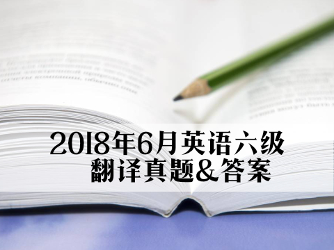 2018年6月英语六级翻译试卷三:高铁(沪江网校