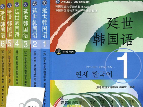 学完《延世韩国语》6册，韩语能到什么水平？