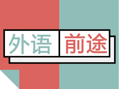 学哪门语言最有用，最好找工作？