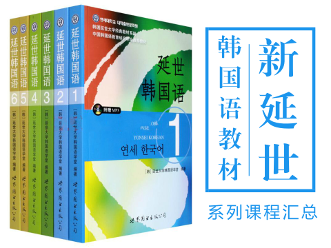 新版“延世韩国语”系列韩语课程大汇总