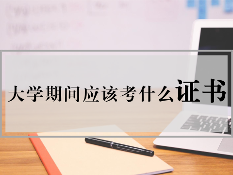 别盲目考证！大学考这些证书最有用含金量最高