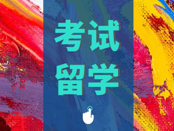 俄语考研院校如何选择？