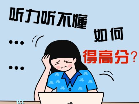 韩语能力考试听力听不懂如何拿高分?