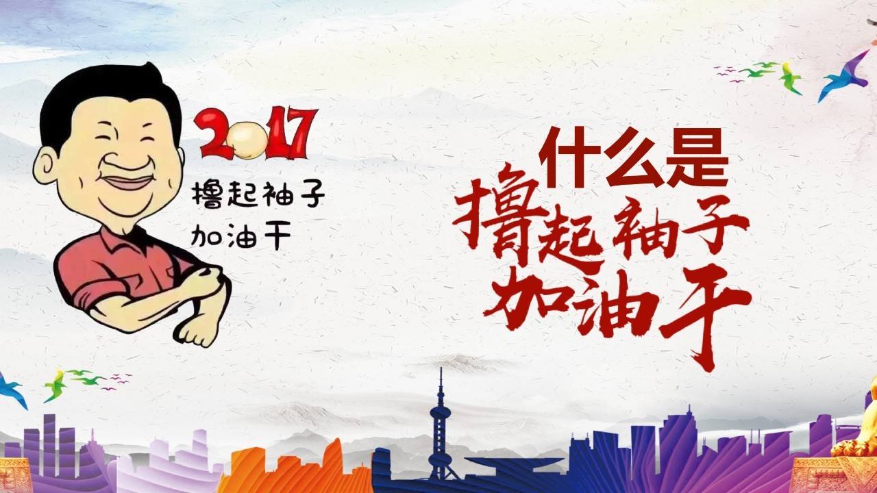 撸起袖子加油干 用韩语怎么说?