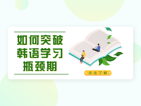 应试和口语不能兼得？如何突破韩语学习瓶颈期？