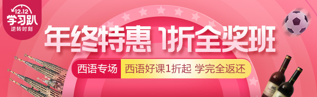 直降￥1000，仅限今日！入手西班牙语课程的绝佳机会！