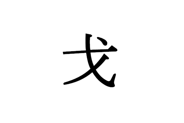 日语词汇 一样是汉字 日文里这些部首你真的认识吗 沪江日语