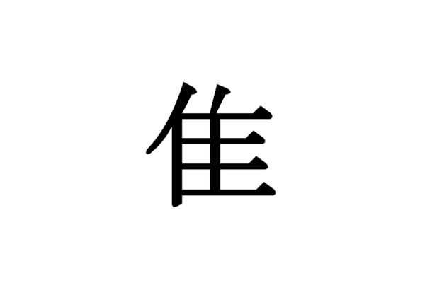 日语口语学习 一样是汉字,日文里这些部首你真的认识吗 