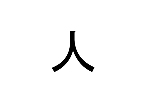 日语词汇 一样是汉字 日文里这些部首你真的认识吗 沪江日语