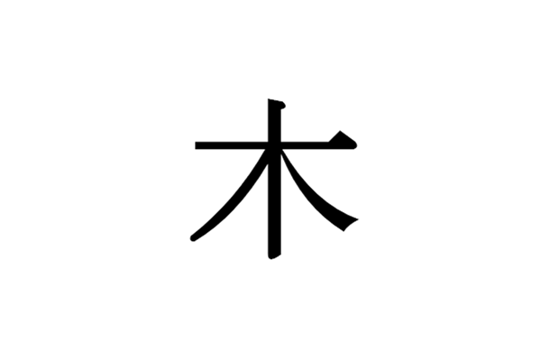 一样是汉字 日文里这些部首你真的认识吗 沪江日语原创 沪江日语