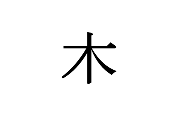 日语语法大全 一样是汉字 日文里这些部首你真的认识吗 沪江日语