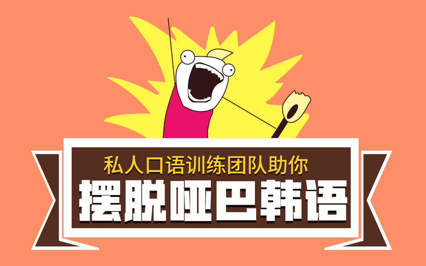 如何摆脱哑巴韩语，提升韩语口语水平？