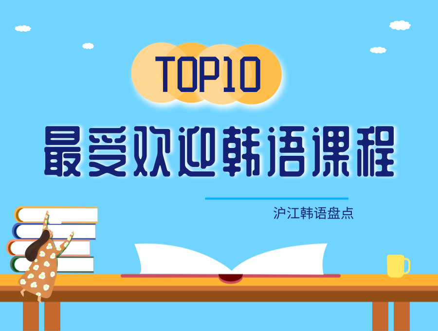 沪江2020年最受欢迎的韩语课程TOP10