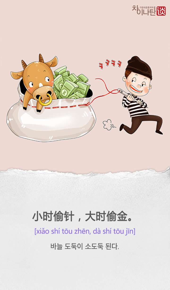 用韩国俗语学习的汉语 小时偷针,大时偷金.