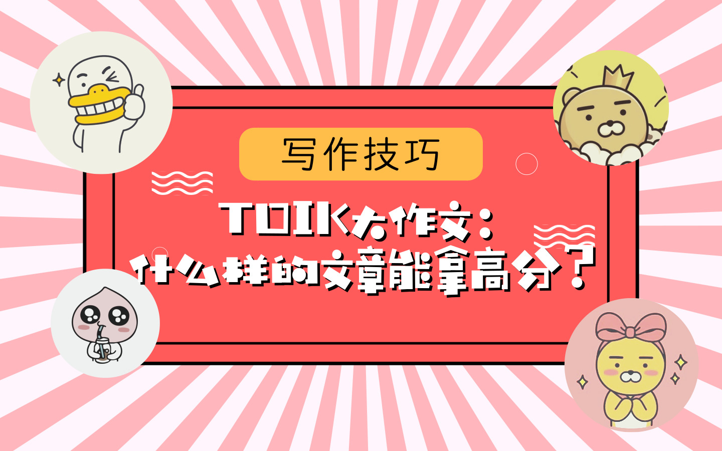 TOPIK大作文：什么样的文章能拿高分？