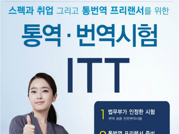 ITT韩语翻译资格证考试全面解读