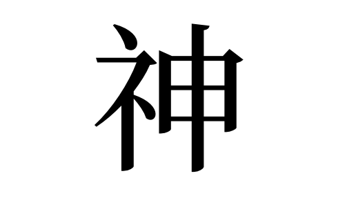 最新漢字一文字名言 インスピレーションを与える名言
