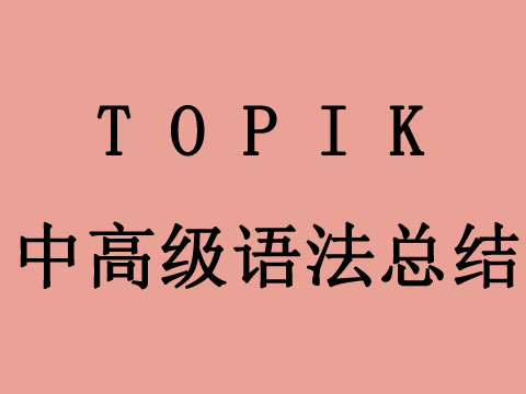 TOPIK中高级必备语法⑧