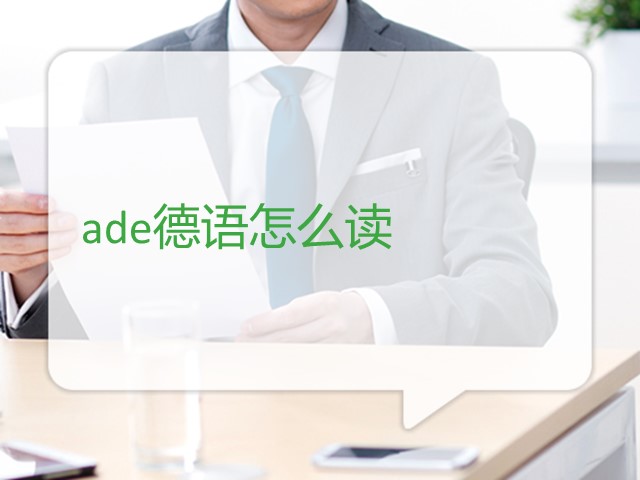 ade德语怎么读