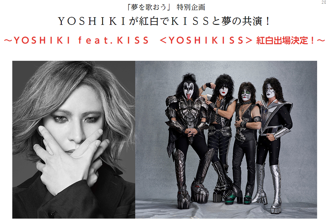 红白特别企划:yoshiki&kiss乐队确定出场!