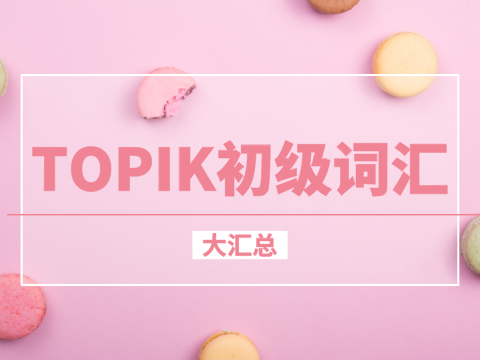 TOPIK初级考前必备词汇