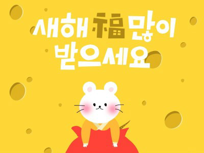 韩语俗语大全：与“鼠”相关的韩语俗语