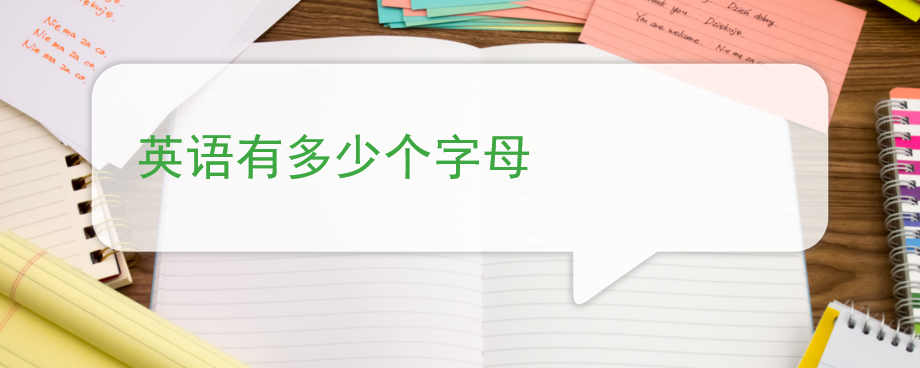 英语有多少个字母 百度问答 沪江英语