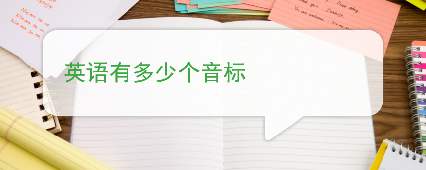 英语有多少个音标 百度问答 沪江英语