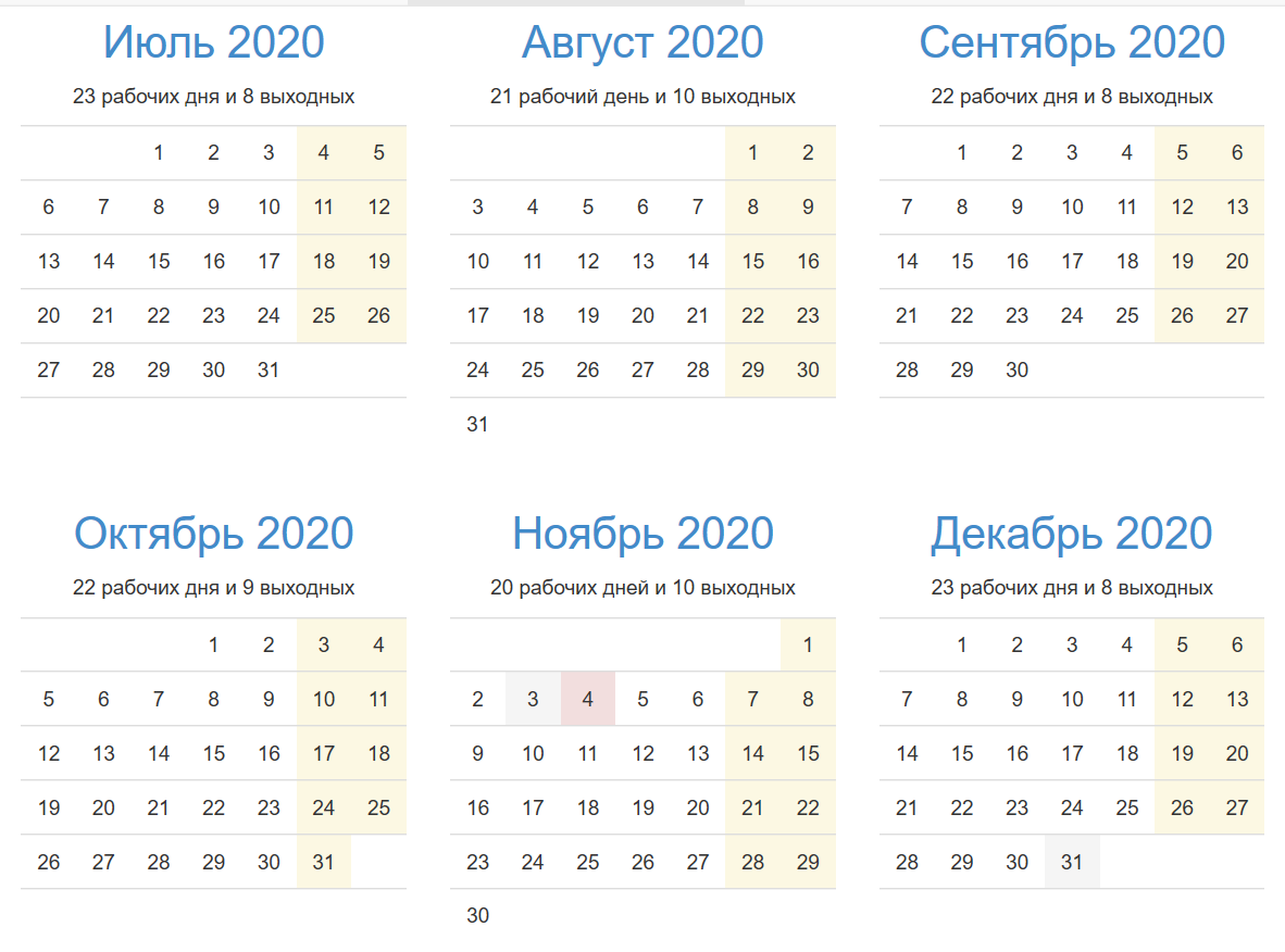 Сколько рабочих дней в россии в 2024. Производственный календарь. Производственный календарь на второе полугодие 2020. Календарь 2 полугодие 2020 года. Календарь на второе полугодие 2021 года.