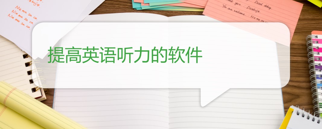 提高英语听力的软件