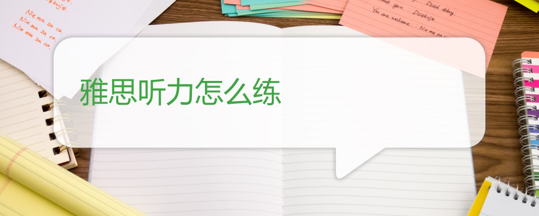 雅思听力怎么练