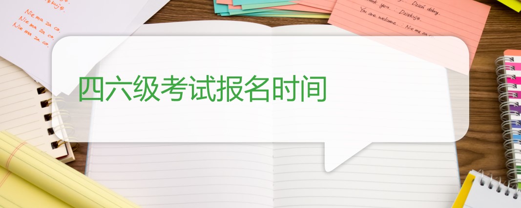 四六级考试报名时间
