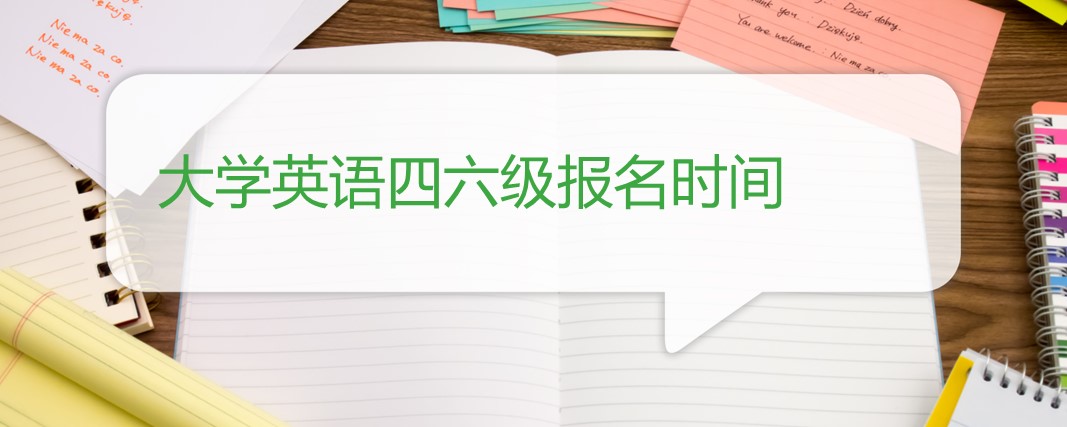 大学英语四六级报名时间