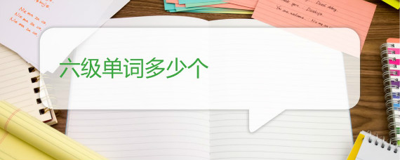 六级单词多少个
