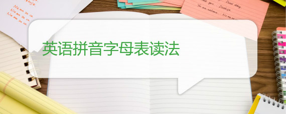 英语拼音字母表读法 沪江英语学习网