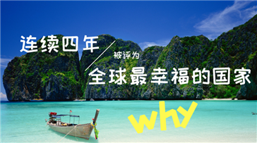 泰国连续四年被评为全球最幸福的国家！泰国人为什么这么幸福？