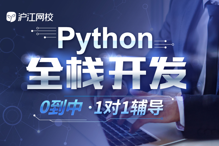 Python全栈开发职业培训【一期班】